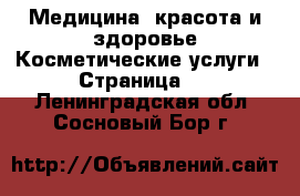 Медицина, красота и здоровье Косметические услуги - Страница 3 . Ленинградская обл.,Сосновый Бор г.